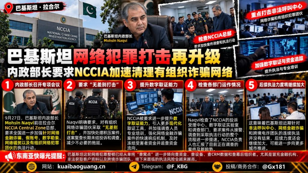 巴基斯坦｜拉合尔内政部长指示全国加速打击网络诈骗组织