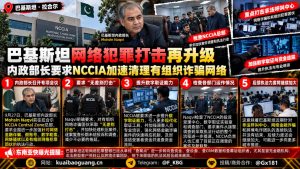 巴基斯坦｜拉合尔内政部长指示全国加速打击网络诈骗组织