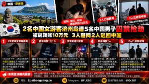 韩国｜济州岛两名中国女游客被五名男子囚禁抢劫强迫转账十万元