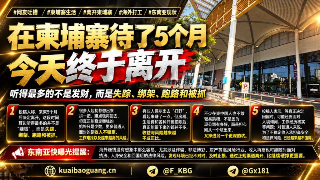 柬埔寨资讯｜海外打工者在柬停留五个月后选择离开，感叹环境变化与风险