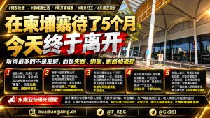 柬埔寨资讯｜海外打工者在柬停留五个月后选择离开，感叹环境变化与风险
