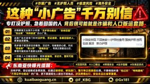 东南亚｜警惕无护照人员遭诈骗与人口贩运风险，切勿轻信非法回国广告