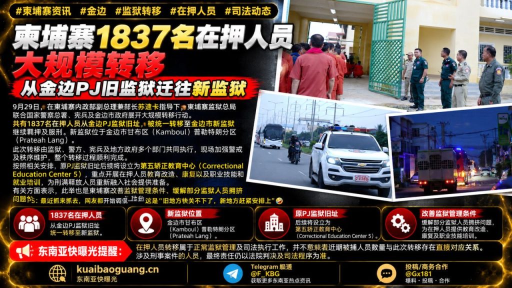 柬埔寨｜金边PJ监狱1837名在押人员大规模转移至新监狱