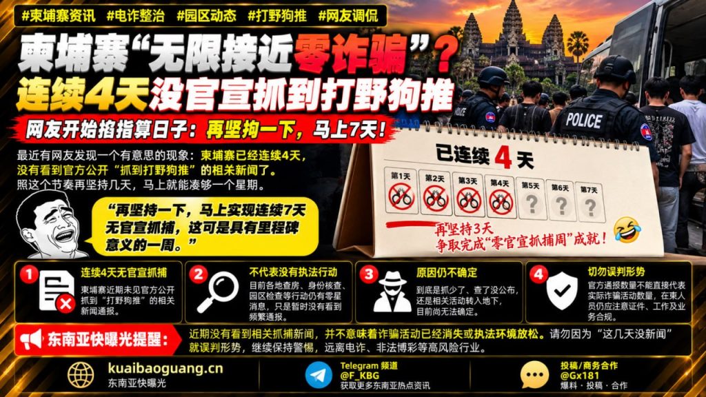 柬埔寨资讯｜柬埔寨连续四天无官方通报抓捕，网友调侃打野狗推
