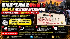 柬埔寨资讯｜柬埔寨连续四天无官方通报抓捕，网友调侃打野狗推