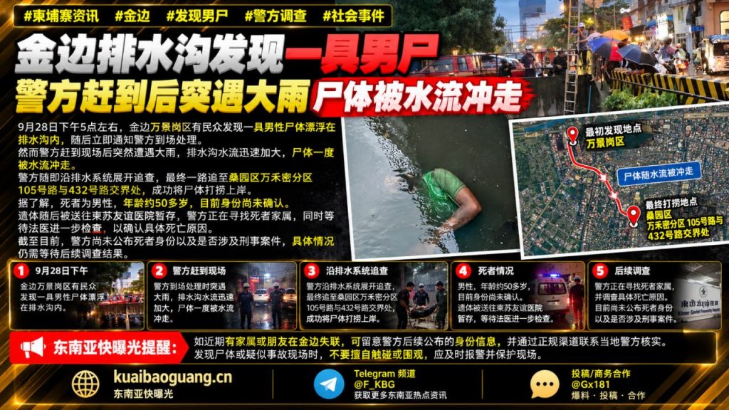 柬埔寨｜金边排水沟发现男尸被冲走后警方追踪至桑园区成功打捞