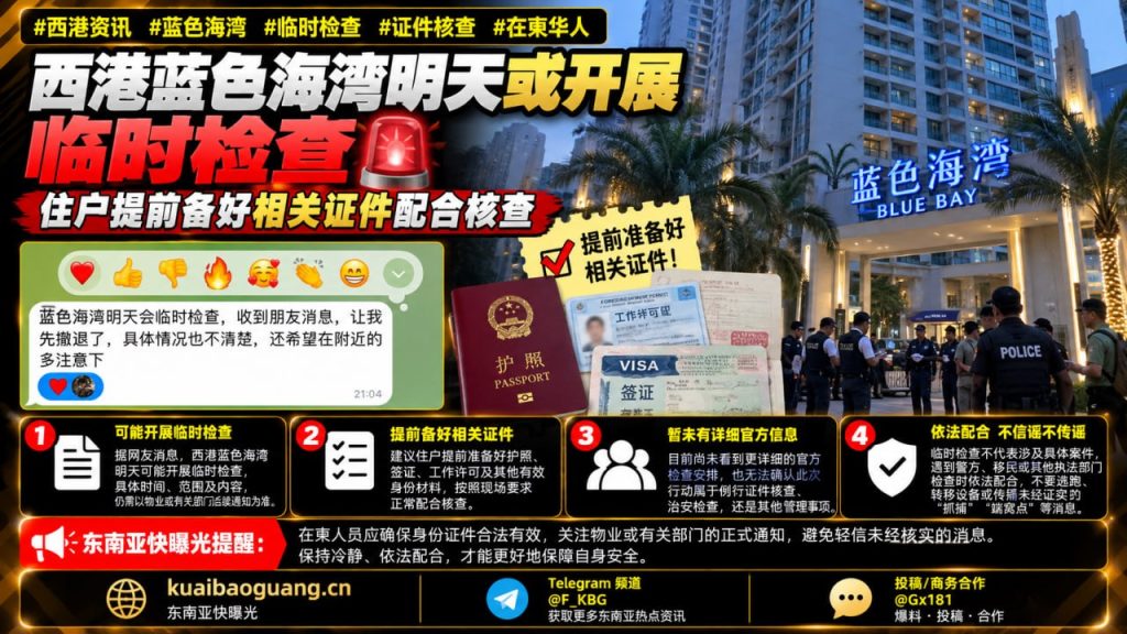 柬埔寨｜西港蓝色海湾将开展临时检查，住户需提前备齐证件配合核查