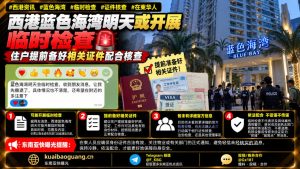 柬埔寨｜西港蓝色海湾将开展临时检查，住户需提前备齐证件配合核查