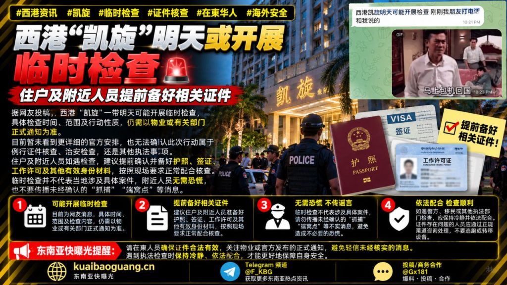 柬埔寨资讯｜西港凯旋一带或开展临时检查，住户提前备好证件