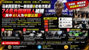 马来西亚资讯｜马来西亚警方突击搜查多处住宅，打掉电诈窝点并抓获涉案人员