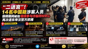 东帝汶资讯｜14名中国籍涉案人员保释期间再次遭东帝汶警方抓捕