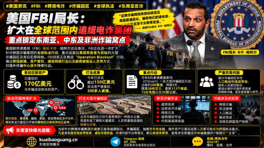 美国｜FBI扩大跨境电诈追捕行动，锁定东南亚等诈骗园区