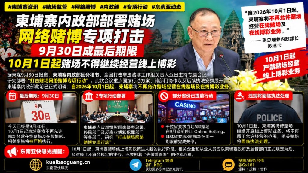 柬埔寨资讯｜内政部部署赌场网络赌博专项打击，10月1日起全面禁止线上博彩