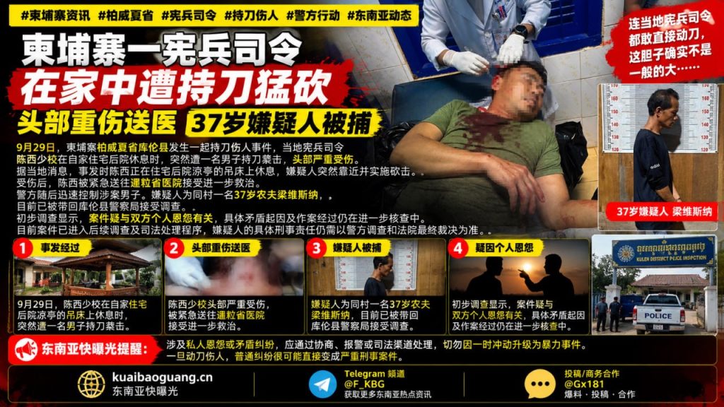 柬埔寨资讯｜柏威夏省一宪兵司令遭持刀袭击，头部重伤被送医
