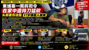 柬埔寨资讯｜柏威夏省一宪兵司令遭持刀袭击，头部重伤被送医