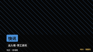 柬埔寨资讯｜西港海豚警察局附近出现移民局人员开会，商户关注检查