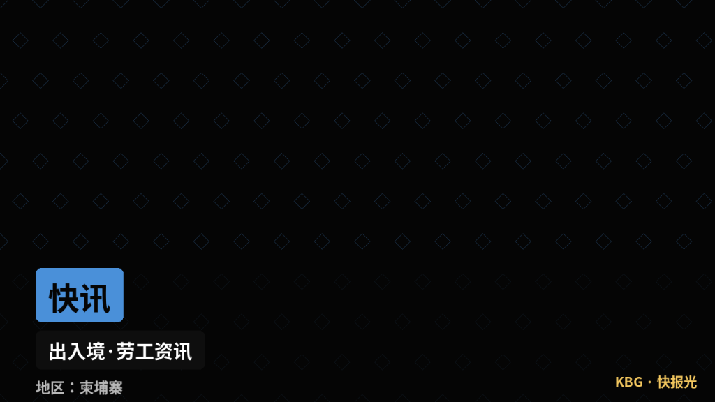 柬埔寨资讯｜本地司机吐槽交警查车先问是否载有中国人，引发执法公正性讨论