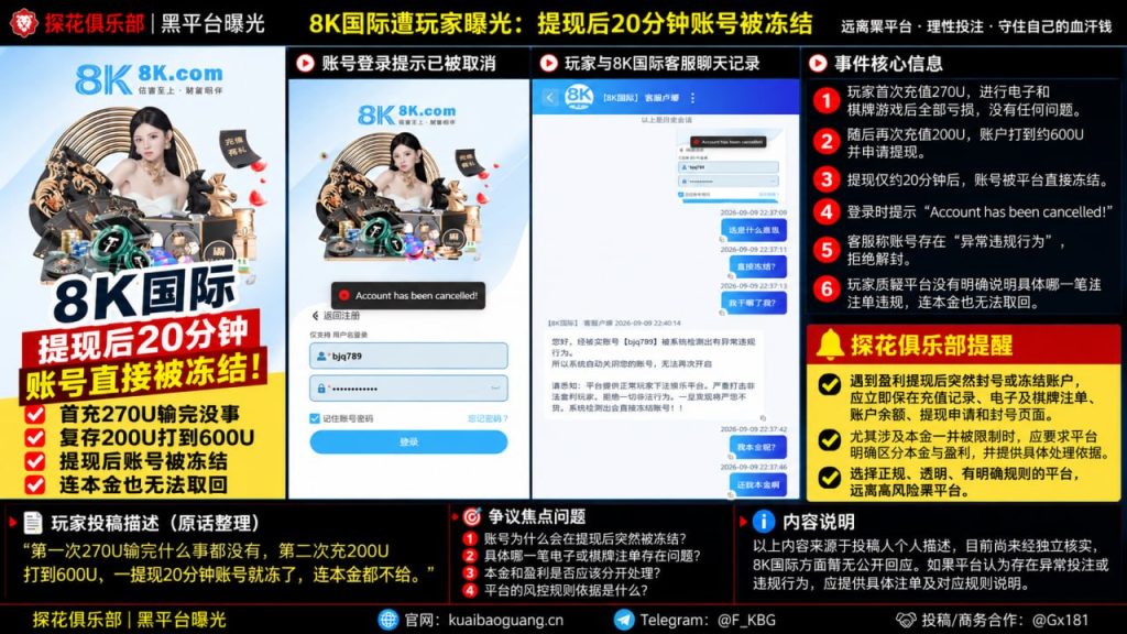8K国际遭网友曝光：复存提现后账号被冻结，疑似风控争议