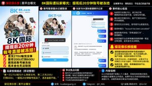 8K国际遭网友曝光：复存提现后账号被冻结，疑似风控争议