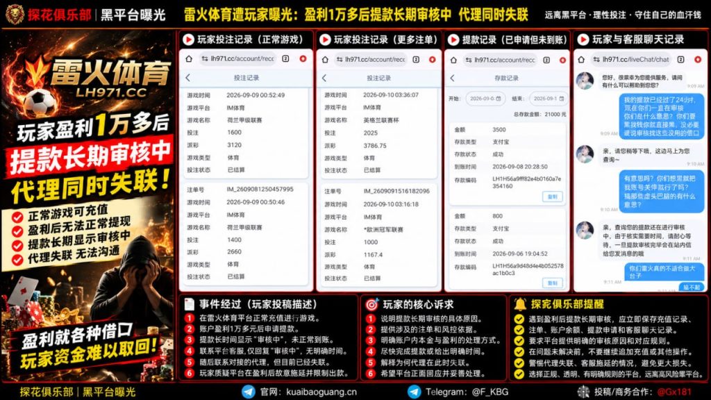 雷火体育平台｜据网友反映盈利提现长期审核中且对接代理失联