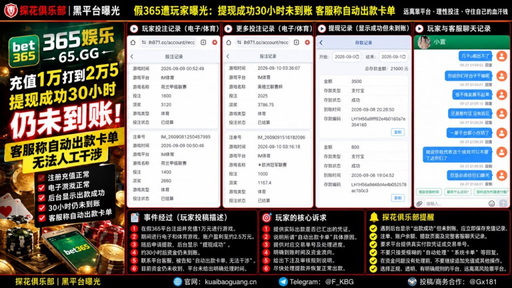 假365平台｜网友反映充值打出盈利后提现遇到未到账与客服回应争议