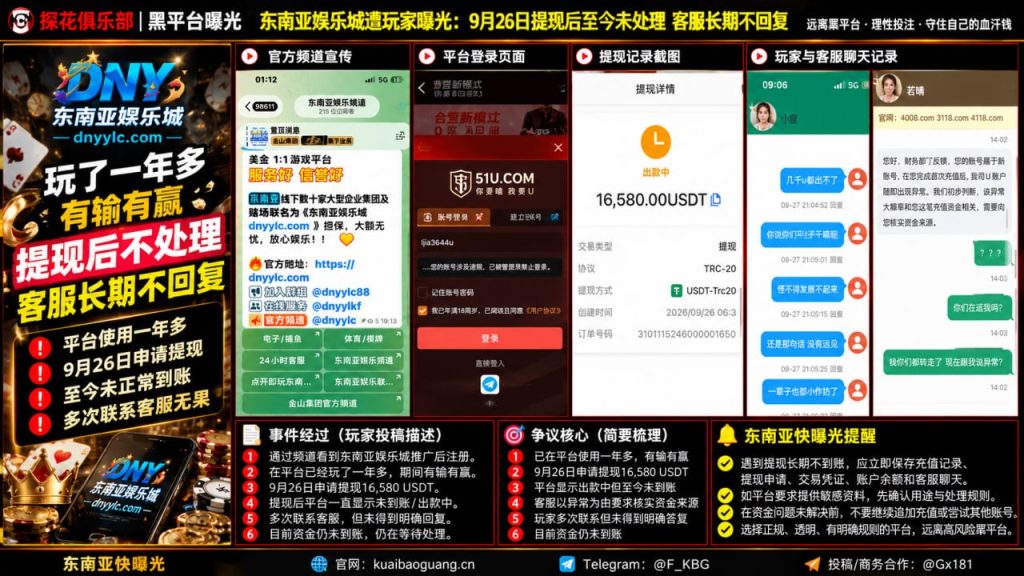 东南亚娱乐城｜多名网友反映提现长期不到账，客服持续不回复