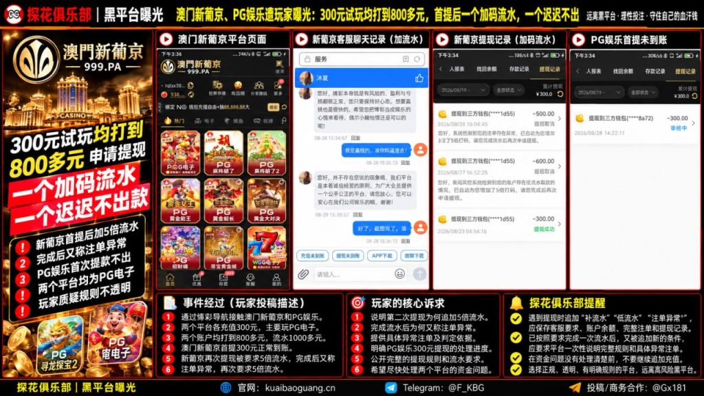 澳门新葡京与PG娱乐｜据网友反映提现遭拖延且被反复追加流水