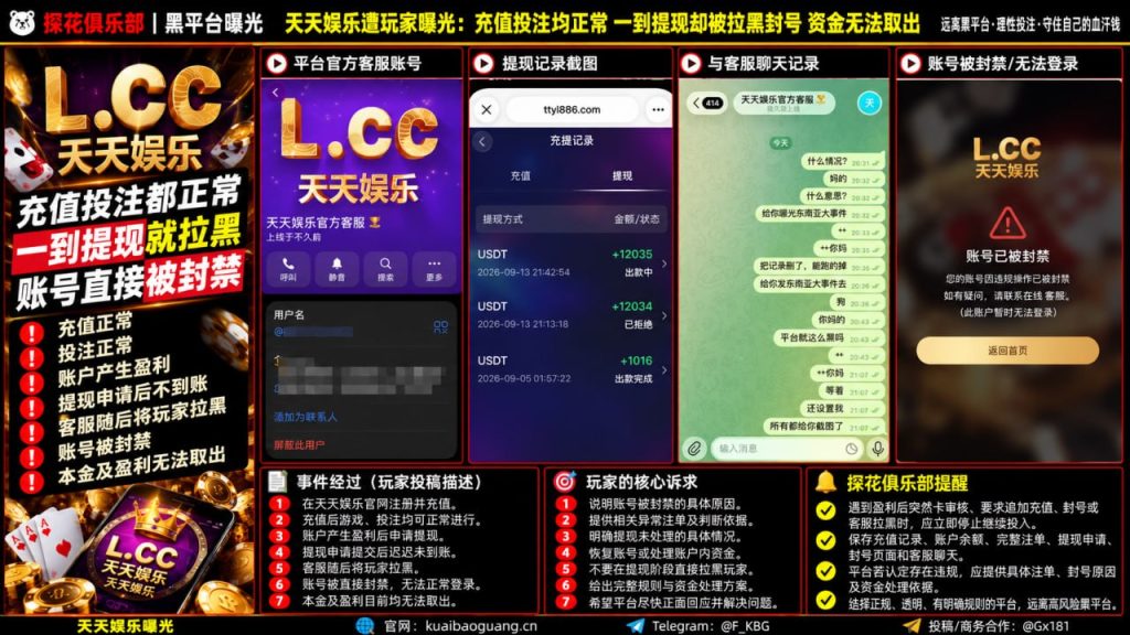 天天娱乐平台｜网友反映提现遭客服拉黑并被封号，资金无法提取