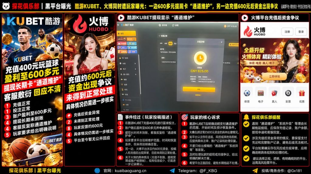 酷游KUBET与火博遭网友反映提现受阻，多名用户遭遇通道维护与资金争议
