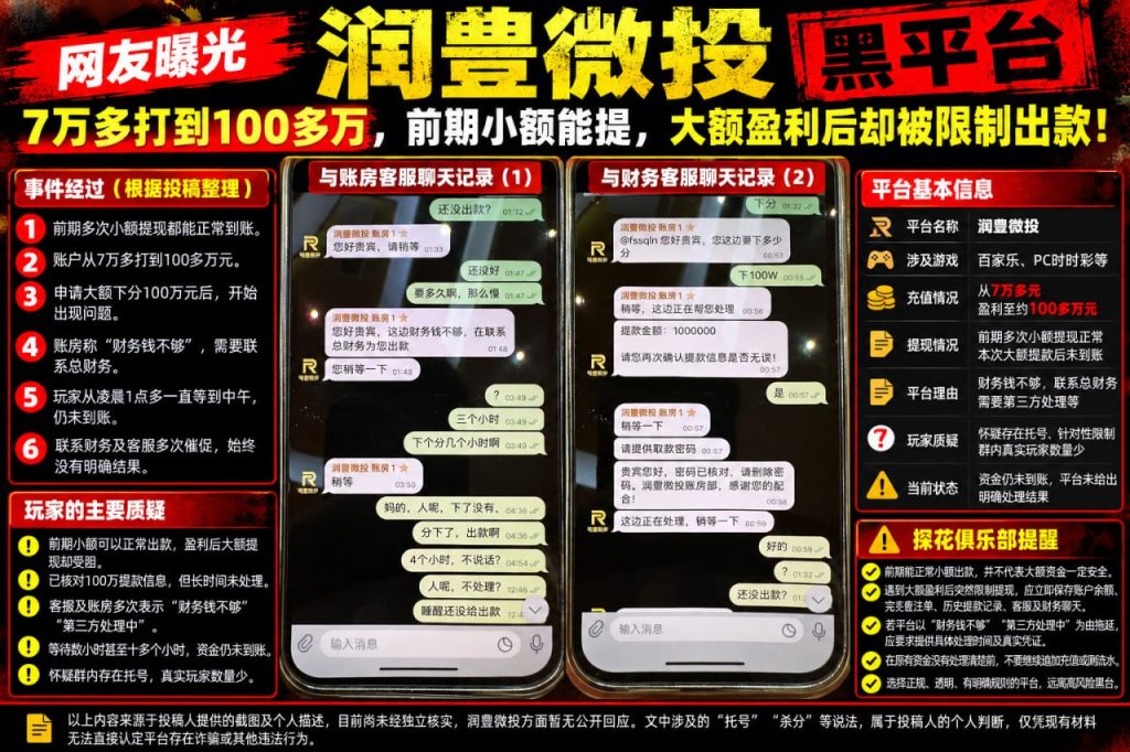 润豊微投平台｜多名网友反映大额盈利提现受阻，财务无法联系