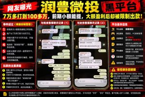 润豊微投平台｜多名网友反映大额盈利提现受阻，财务无法联系