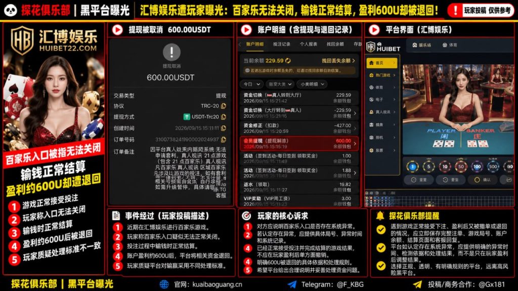 汇博娱乐百家乐｜网友反映盈利约600U被退回，疑似结算标准不一