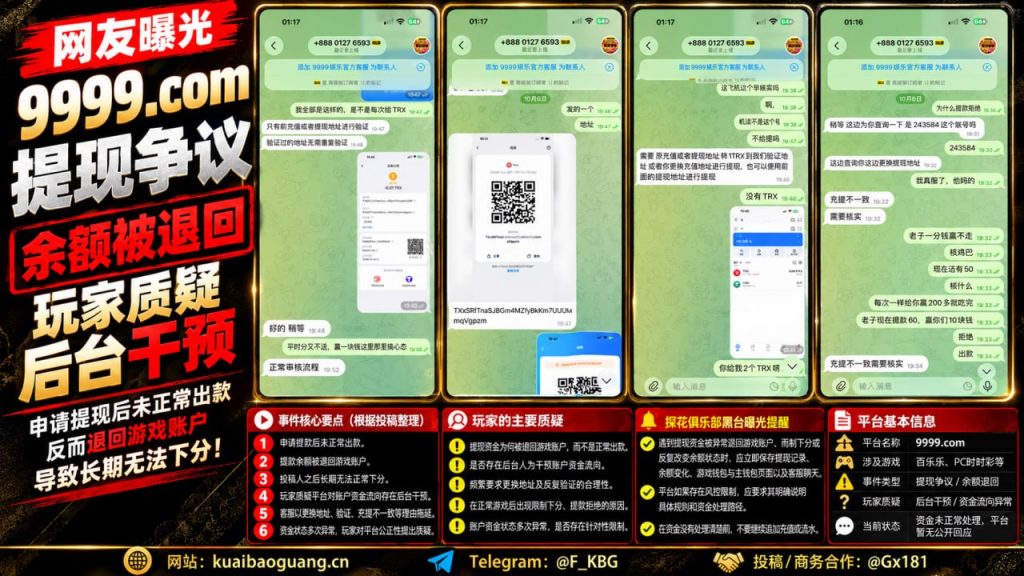 9999.com平台｜网友反映提现资金被退回游戏内，质疑后台干预