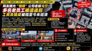 中国｜恒顺公司老员工遣返后工资提成仍未结清引发纠纷