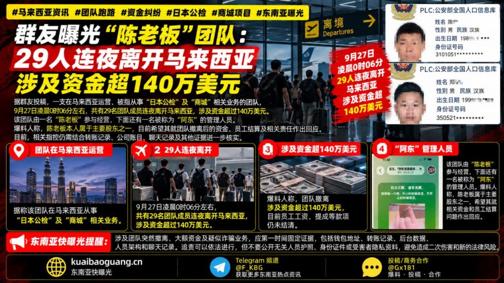 马来西亚｜陈老板团队突撤离 29人卷走140万美元