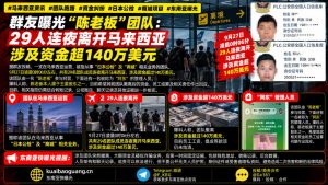 马来西亚｜陈老板团队突撤离 29人卷走140万美元