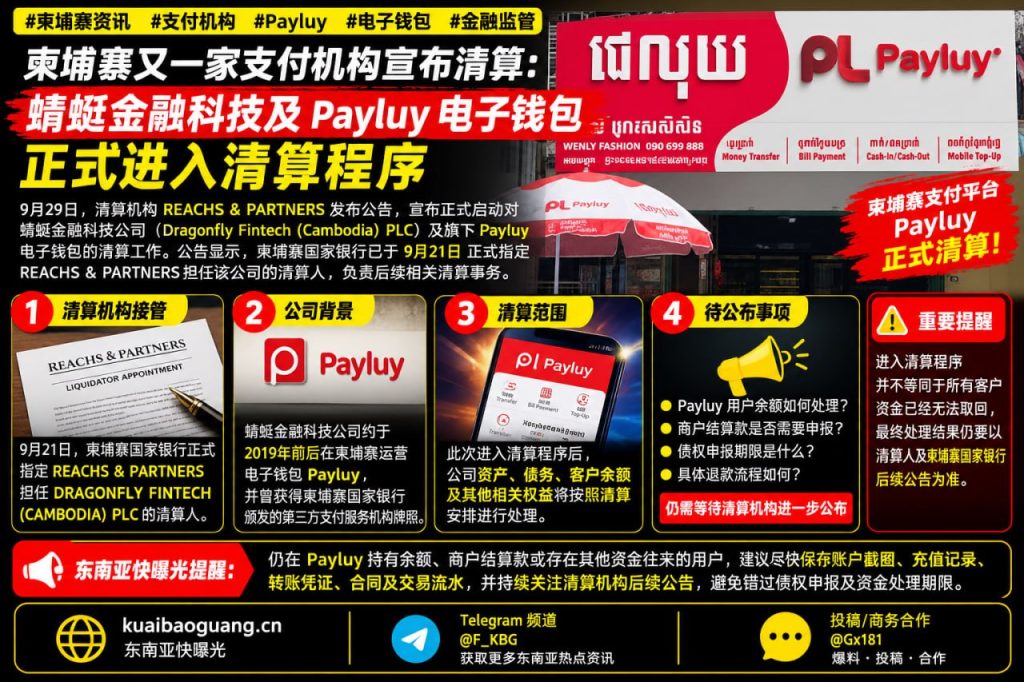 柬埔寨资讯｜蜻蜓金融科技及Payluy电子钱包正式进入清算程序