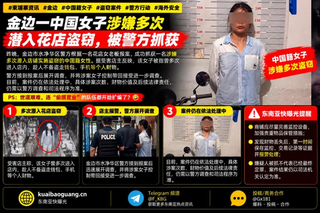 柬埔寨资讯｜金边警方抓获中国籍女子，涉嫌多次潜入花店盗窃