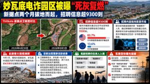 缅甸｜妙瓦底电诈园区死灰复燃新据点两月拔地而起招聘信息激增