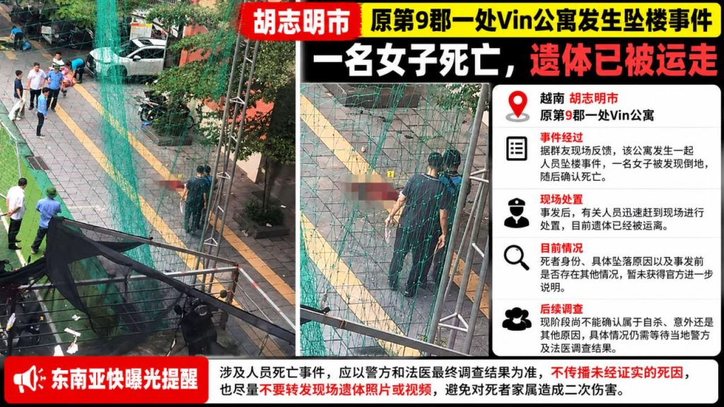 越南｜胡志明市第9郡Vin公寓坠楼致女子死亡，遗体已运走