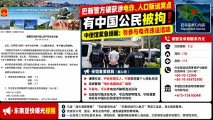 巴新资讯｜巴新警方破获涉电诈及人口贩运窝点，多名中国公民被拘留