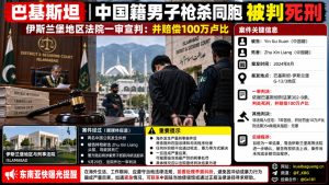 巴基斯坦｜中国籍男子枪杀同胞一审判处死刑并赔偿100万卢比