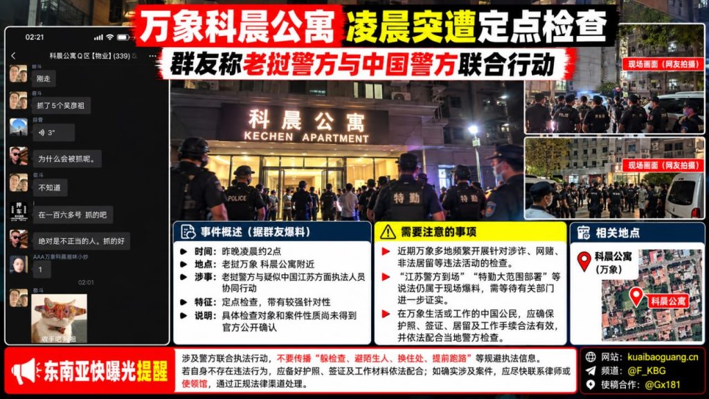 老挝｜万象科晨公寓凌晨突遭联合执法检查，涉及中老警方