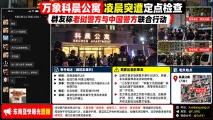 老挝｜万象科晨公寓凌晨突遭联合执法检查，涉及中老警方