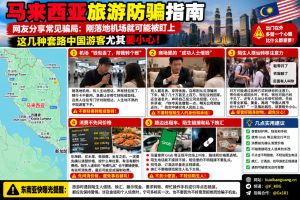 马来西亚｜游客警惕机场及街头五大常见诈骗手段防范指南
