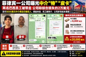 菲律宾｜中介纠纷致两巴西员工离职公司损失约2万美元