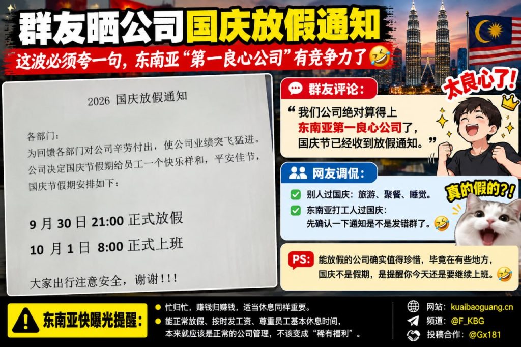 东南亚资讯｜群友反馈国庆收到放假通知，调侃公司具备稀缺竞争力