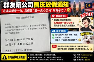 东南亚资讯｜群友反馈国庆收到放假通知，调侃公司具备稀缺竞争力