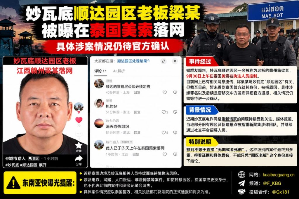 泰国资讯｜妙瓦底顺达园区老板梁某在泰国美索被控制