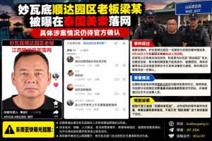 泰国资讯｜妙瓦底顺达园区老板梁某在泰国美索被控制
